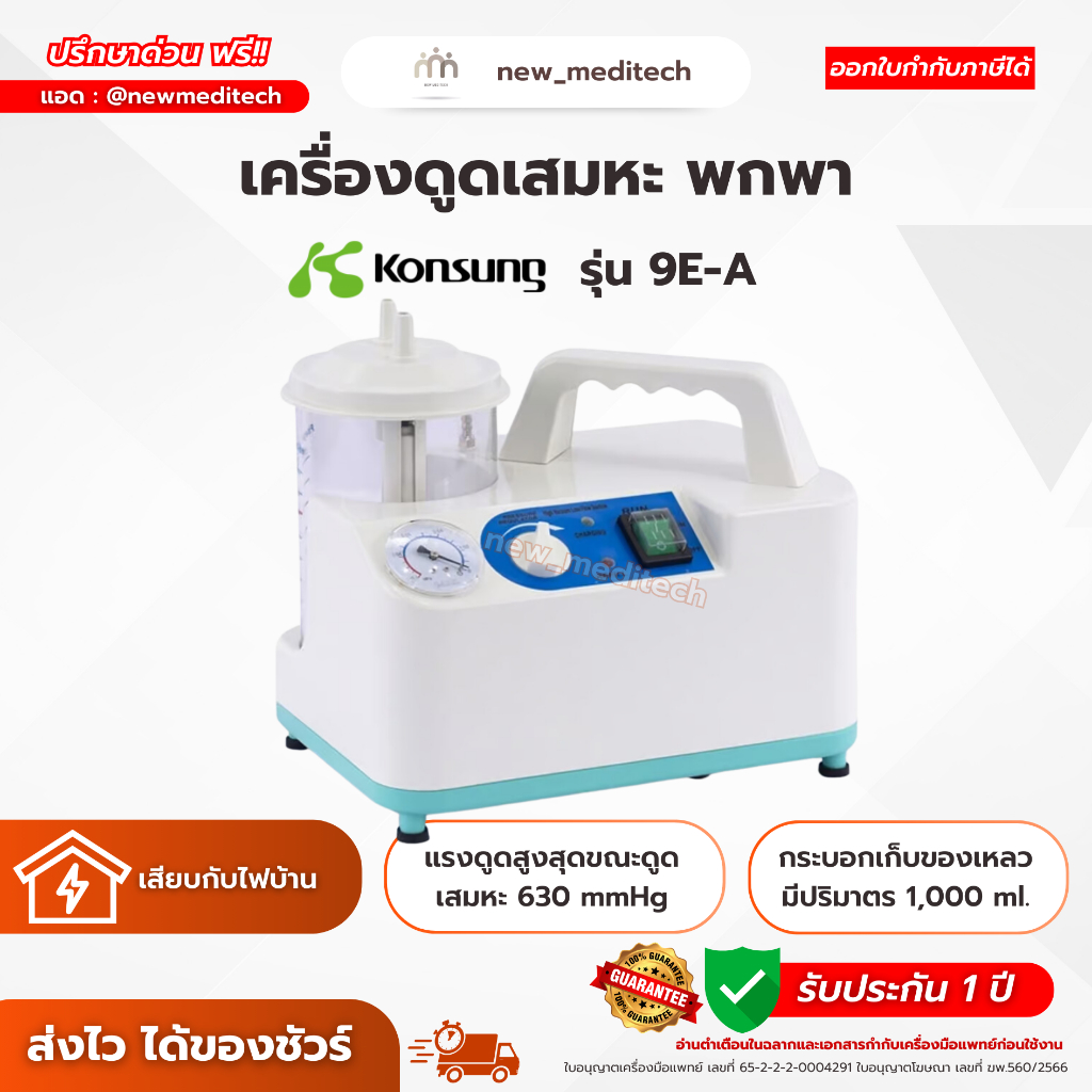 เครื่องดูดเสมหะ Konsung 9E-A เครื่องดูดเสมหะ ดูดเสมหะ ผู้ป่วยติดเตียง ไม่มีแบตเตอรี่
