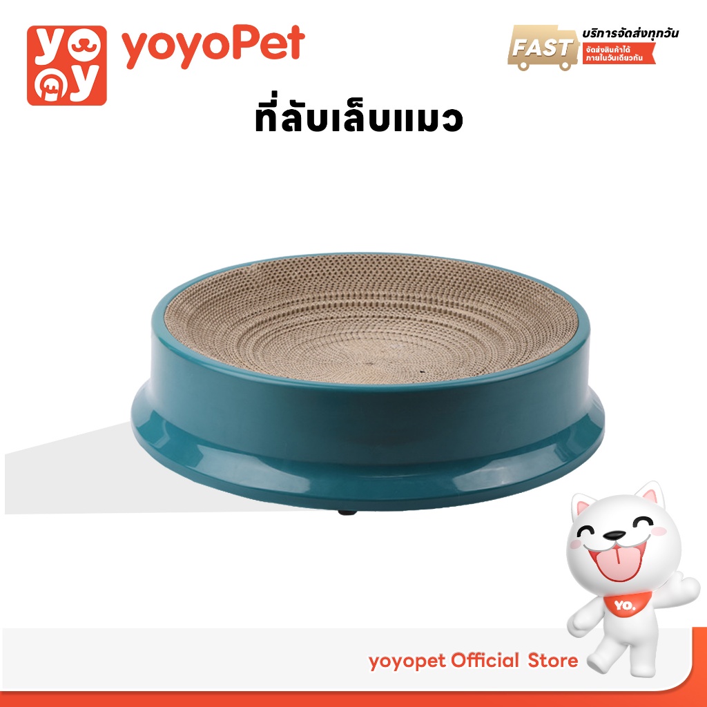 yoyopet : ที่ลับเล็บแมว รูปอ่าง ที่ฝนเล็บแมว ของเล่นแมว เป็นที่นอนแมวไปในตัว