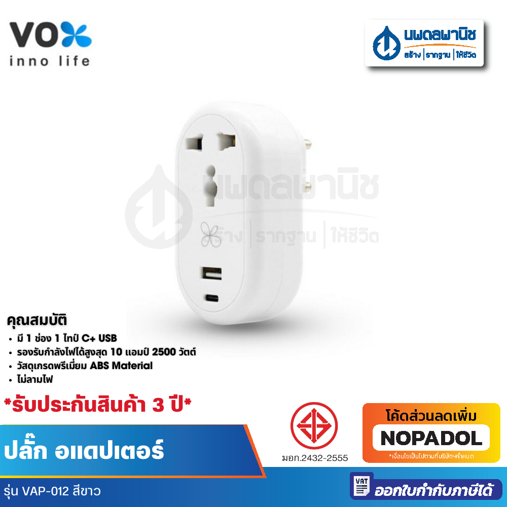 Universal Adapter 1 ช่องเสียบ / 1 USB / 1 Type - C รุ่น VAP-012 | อแดปเตอร์ Vox