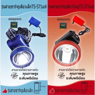 สายชาร์จไฟฉายคาดหัว(รับประกัน1ปี)สายชาร์จมีหม้อแปลง+ไอซี 01รูเดียวเล็กแท้ 02รูเดียวใหญ่แท้ 03รูคู่เล็กแท้ 04รูคู่ใหญ่แท้