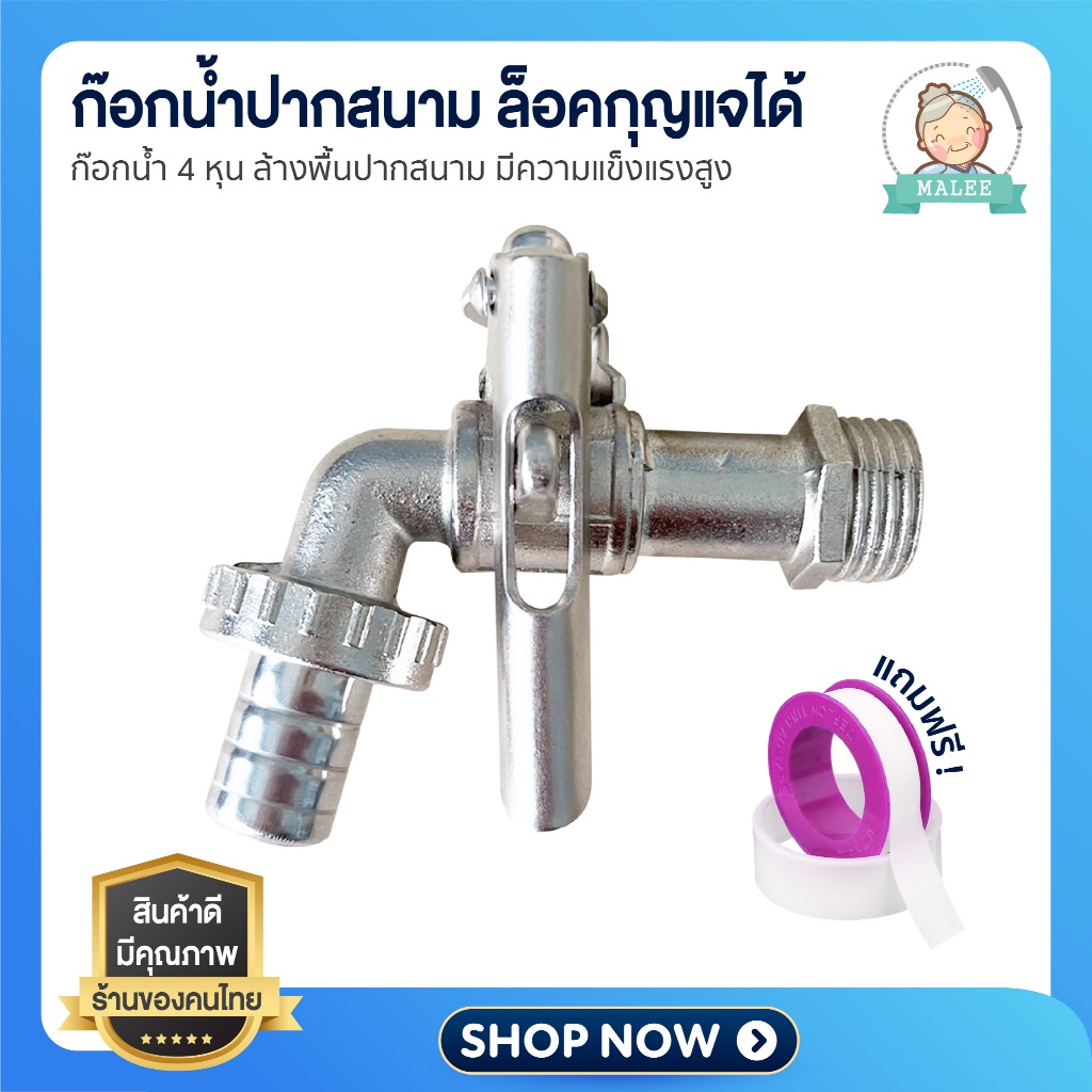 [ ส่งไว จากไทย ] ก๊อกน้ำปากสนามล็อคกุญแจได้ 4หุน ก๊อกกุญแจ
