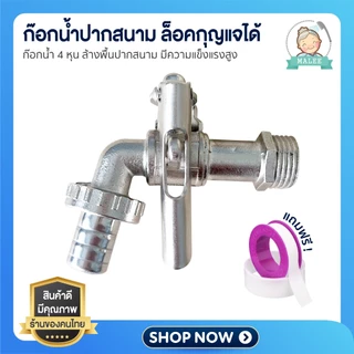 [ ส่งไว จากไทย ] ก๊อกน้ำปากสนามล็อคกุญแจได้ 4หุน ก๊อกกุญแจ