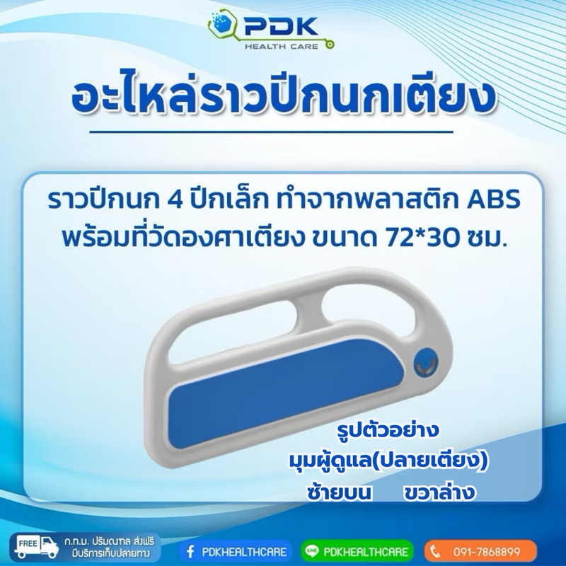 อะไหล่ราวปีกนกเตียงผู้ป่วย/ผู้สูงอายุ ราวปีกนก 4 ปีกเล็ก พร้อมที่วัดองศาทุกชิ้น CA-H01C(มุมมองตามผู้ดูแลปลายเตียง)