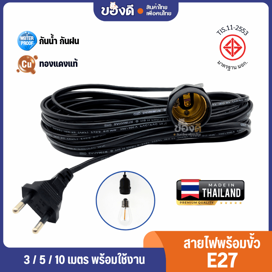 ขั้วสายไฟ สายไฟพร้อมขั้ว สายไฟE27 ขั้วE27