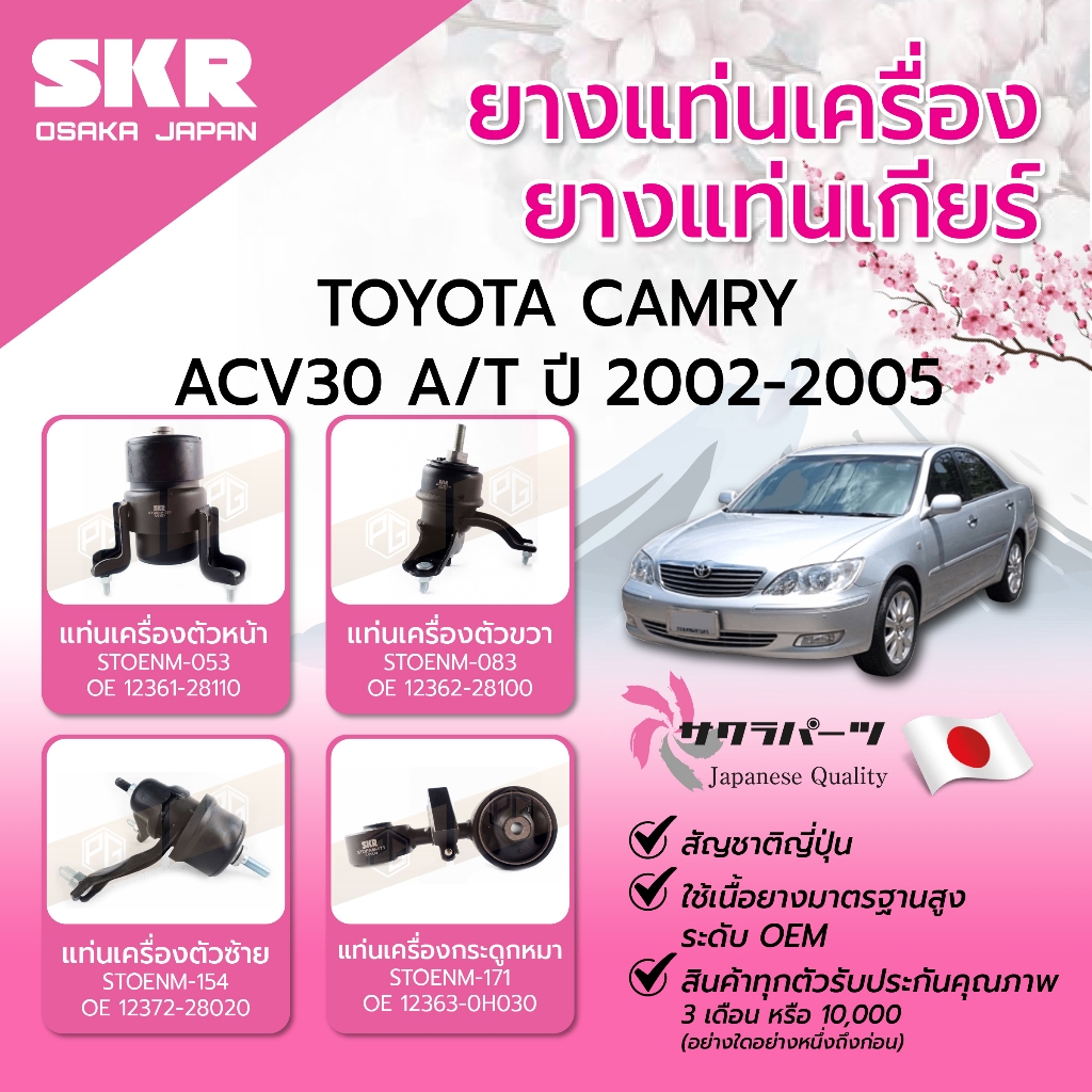 SKR ยางแท่นเครื่อ/ยางแท่นเกียร์ CAMRY ACV 30 A/T ปี 2005-2008 แท่นเครื่องรถญี่ปุ่น