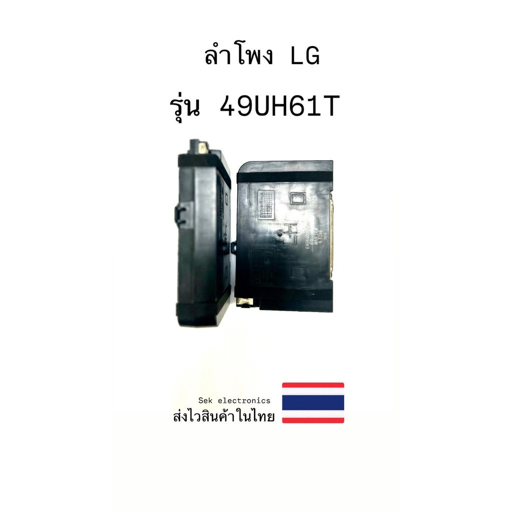 ลำโพง TV LG รุ่น-49UH610T (ของถอด)