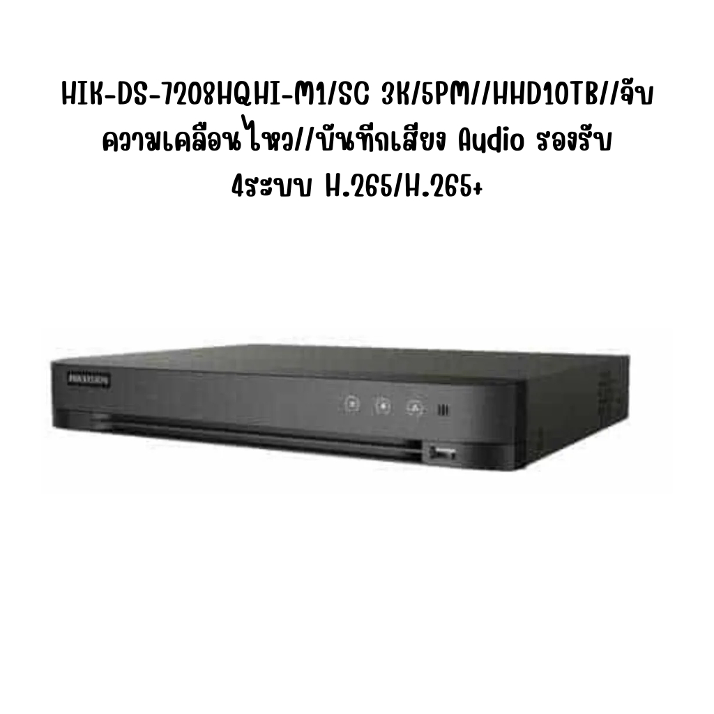 HIK-DS-7208HQHI-M1/SC 3K/5PM//HHD10TB//จับความเคลือนไหว//บันทีกเสียง Audio รองรับ 4ระบบ H.265/H.265+