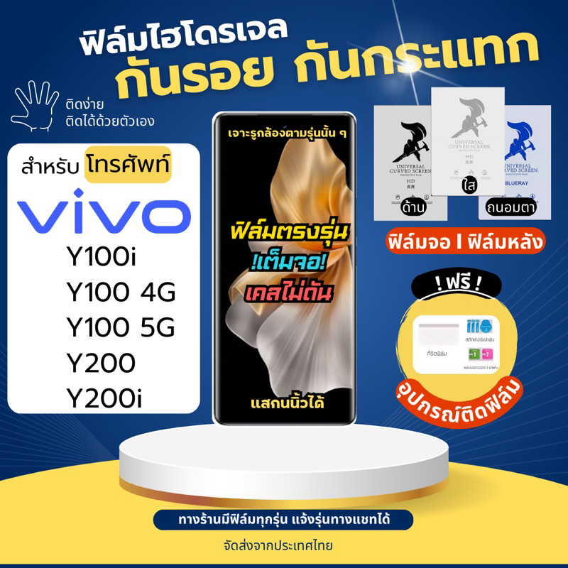 ฟิล์มกันรอยไฮโดรเจล Vivo iQOO Y100 Y100i Y200 Y200i แถมฟรีอุปกรณ์ติดฟิล์ม มีวิดิโอสอนติด ฟิล์มวีโว่ 