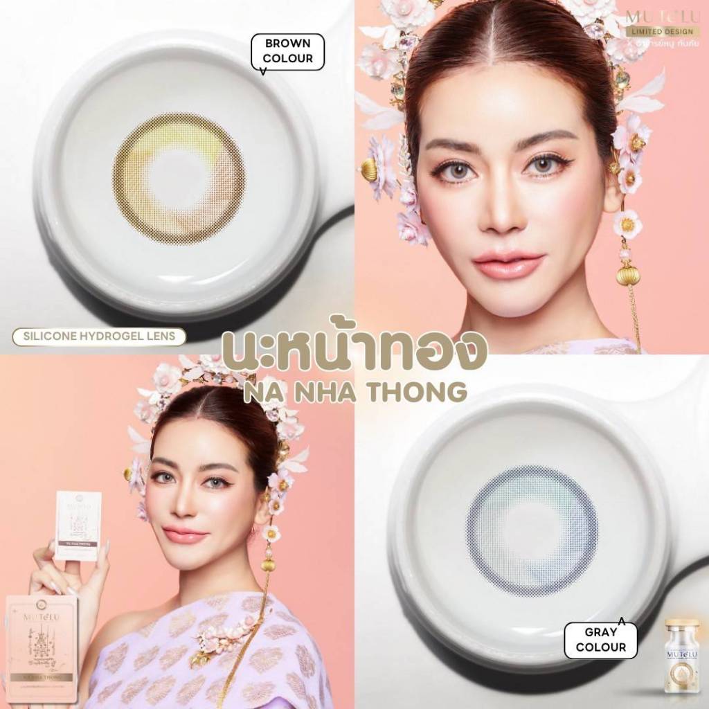 *มีค่าสายตา รุ่นนะหน้าทอง (แถมการ์ดบูชา แถมตลับ) คอนแทคเลนส์สายมู MUTELU NA NHA THONG มูเตลูเสริมดวง