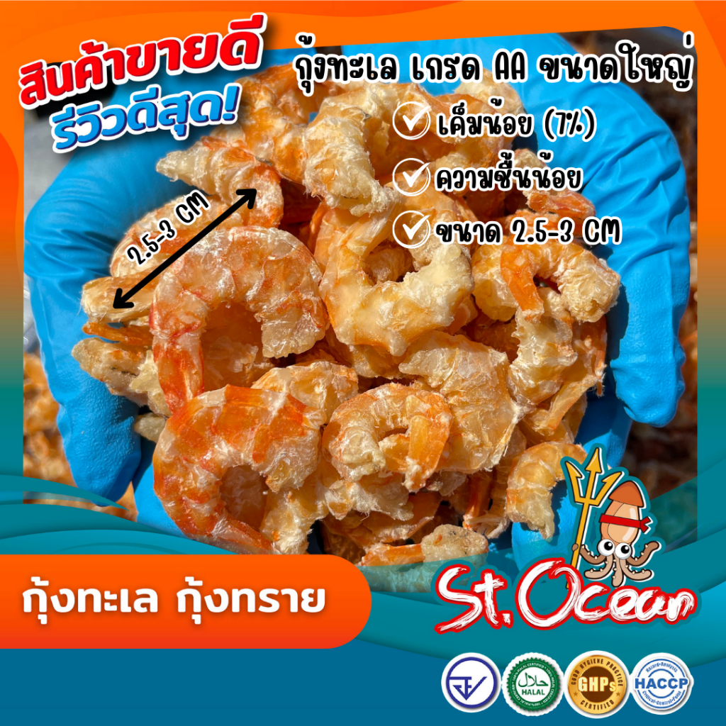 กุ้งแห้ง กุ้งทะเล กุ้งทราย แห้ง ไม่เค็ม คุณภาพส่งออก มาตรฐาน อ.ย. Halal GMP HACCP รูปที่ 5