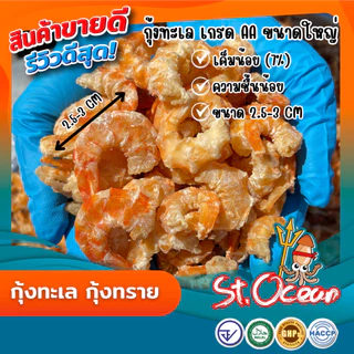 กุ้งแห้ง กุ้งทะเล กุ้งทราย แห้ง ไม่เค็ม คุณภาพส่งออก มาตรฐาน อ.ย. Halal GMP HACCP