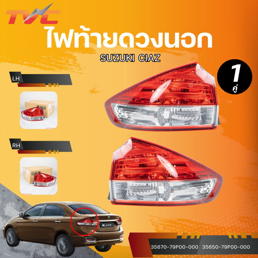 แท้ศูนย์ SUZUKI ไฟท้ายดวงนอก CIAZ (AVB412) LH (เบอร์แท้ 35670-79P00-000) RH (เบอร์แท้ 35650-79P00-00
