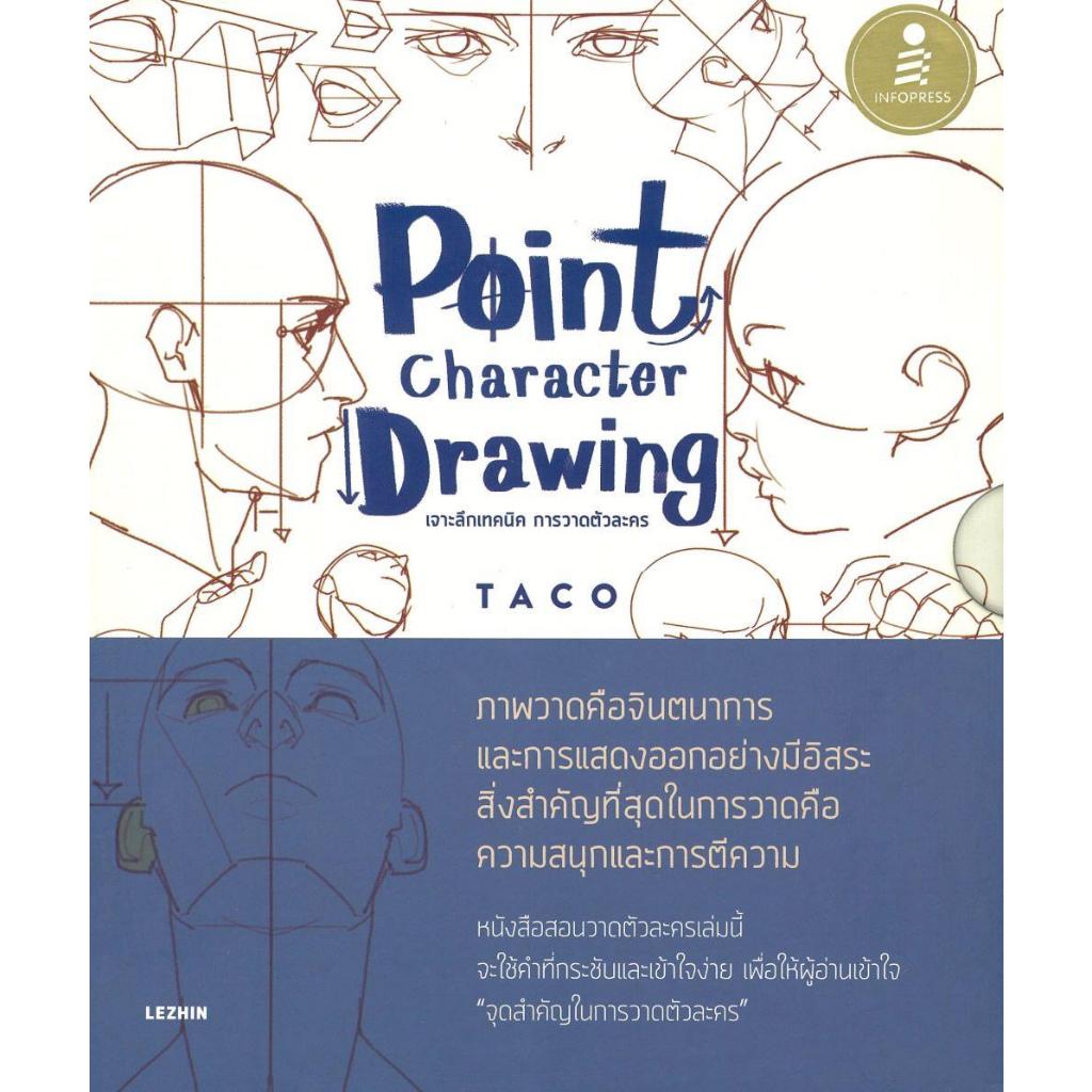 [พร้อมส่ง] หนังสือ ชุดPoint Character Drawingเจาะลึกเทคนิคฯ#Taco