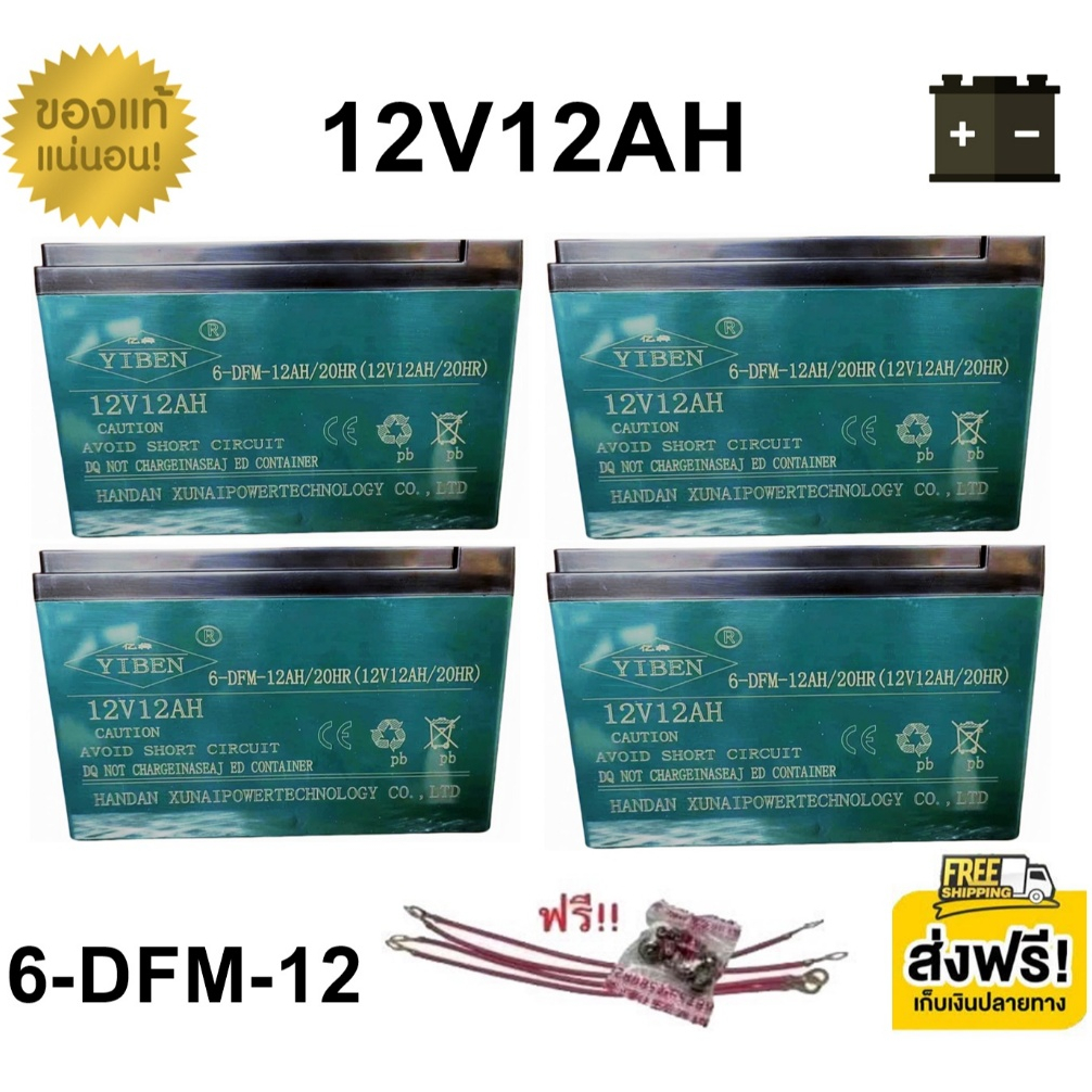 **แถมสายต่อฟรี** แบตเตอรี่ 4 ก้อน 12V 12AH ขั้วตะกั่วแบน แบตจักรยานไฟฟ้า สามล้อไฟฟ้า  มอเตอร์ไซค์ไฟฟ้า  B333