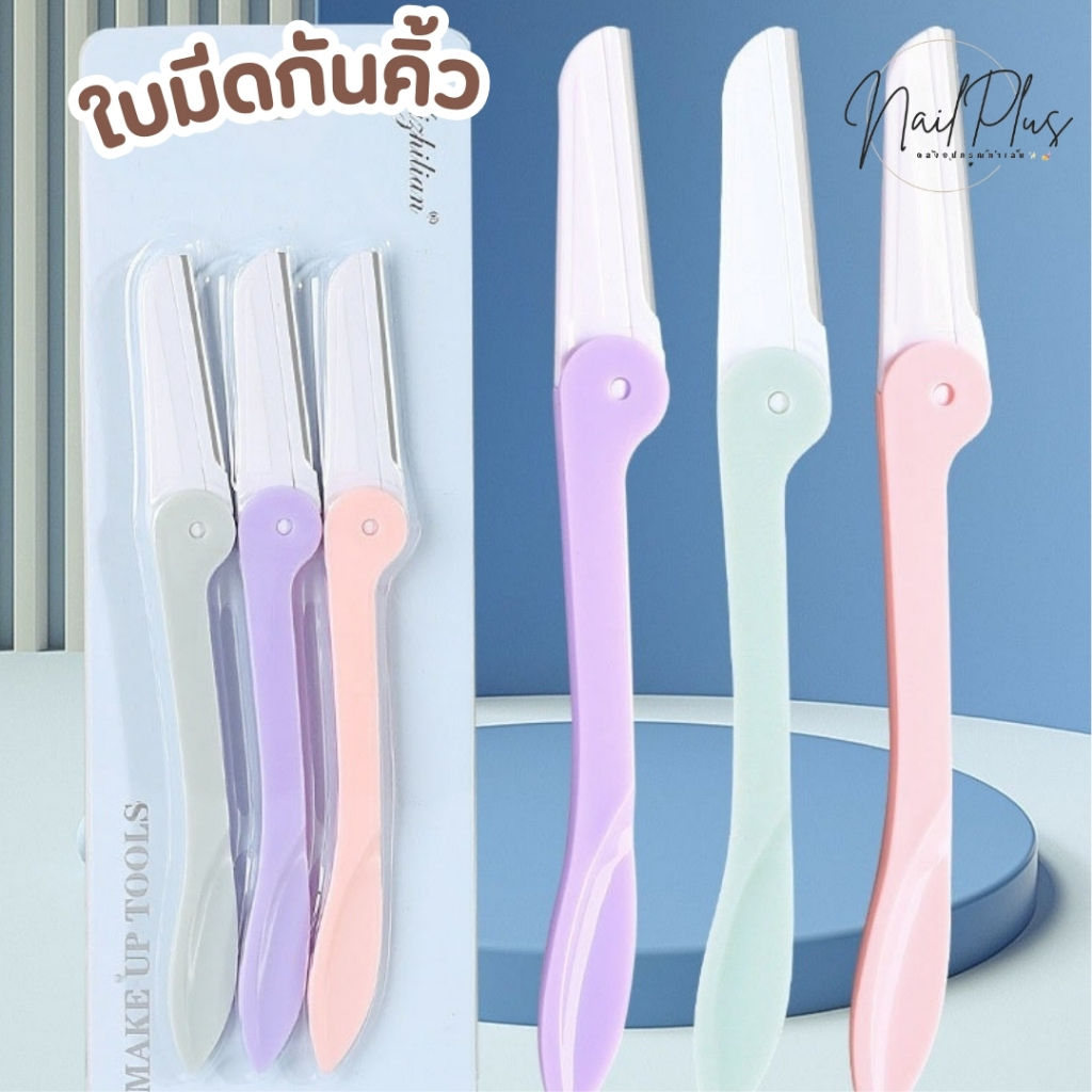 8500 มีดกันคิ้ว สีพาสเทล ใบมีดพับเก็บได้ แพ็ค 3ชิ้้น (สินค้าพร้อมส่ง)