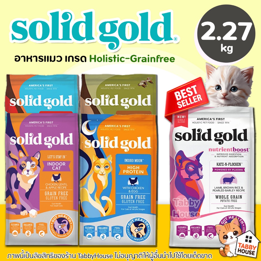 Solid gold พร้อมส่ง (2.72 kg) อาหารแมว มี 3 สูตร สูตรแมวโต & สูตรลูกแมว