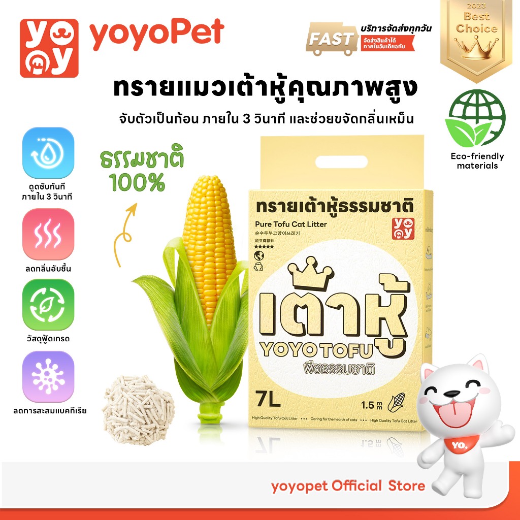 yoyopet : 1.5mm Tofu cat litter สูตร Corn milk ทรายแทวเต้าหู้ ธรรมชาติ กลิ่นนมข้