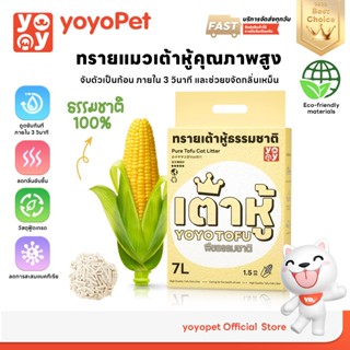 yoyopet : 1.5mm Tofu cat litter สูตร Corn milk ทรายแทวเต้าหู…