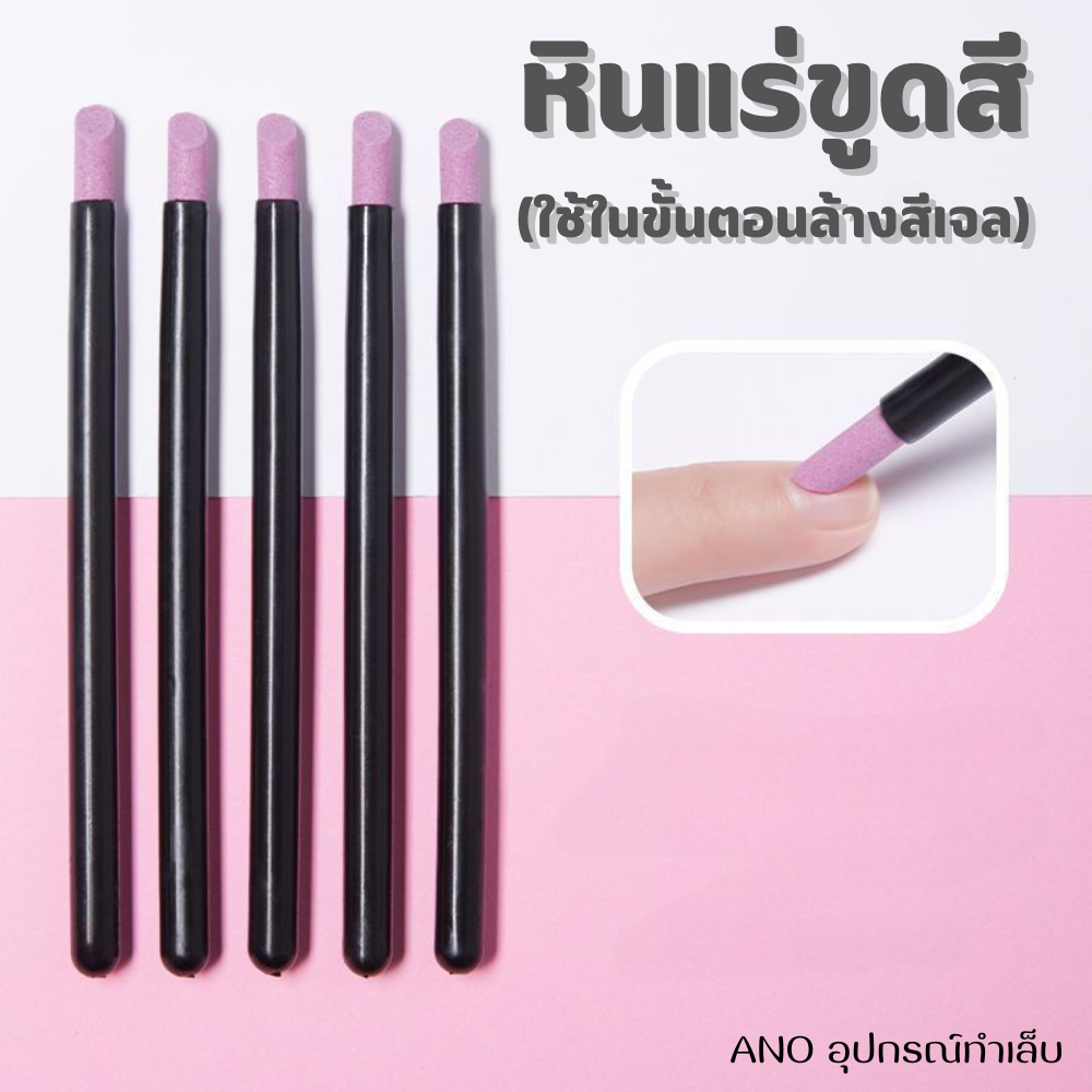 หินแร่ขูดสี ไม่บาดหน้าเล็บ ใช้ตอนล้างสีเจล