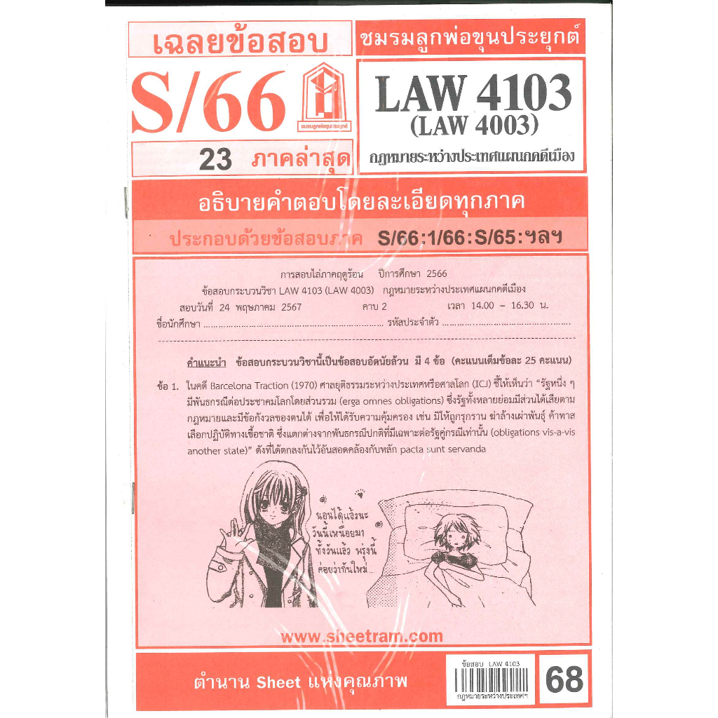 LAW4103,LAW4003 (LA 403) กฎหมายระหว่างประเทศแผนกคดีเมือง