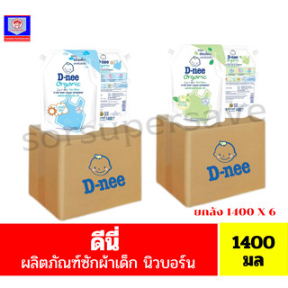 ดีนี่ ผลิตภัณฑ์ซักผ้าเด็ก นิวบอร์น สีฟ้า,สีเขียว ถุงเติม ขนา…