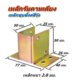 เหล็กรองคานเตียง สำหรับคานเหล็กหรือคานไม้ขนาด 1 x 2 นิ้ว เหล็กหนา 2.0 มม. รับน้ำหนักได้เป็นอย่างดี