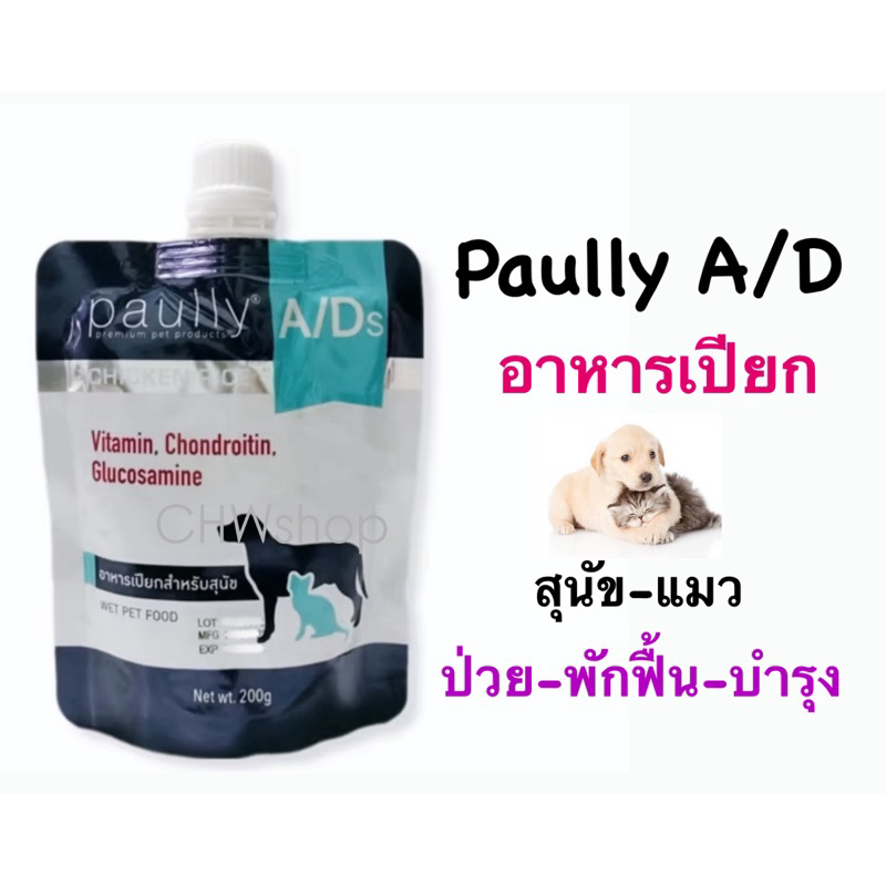 Paully A/D (ซอง200g) อาหารเปียกสำหรับสัตว์ป่วยพักฟื้น ขนาด 200 กรัม