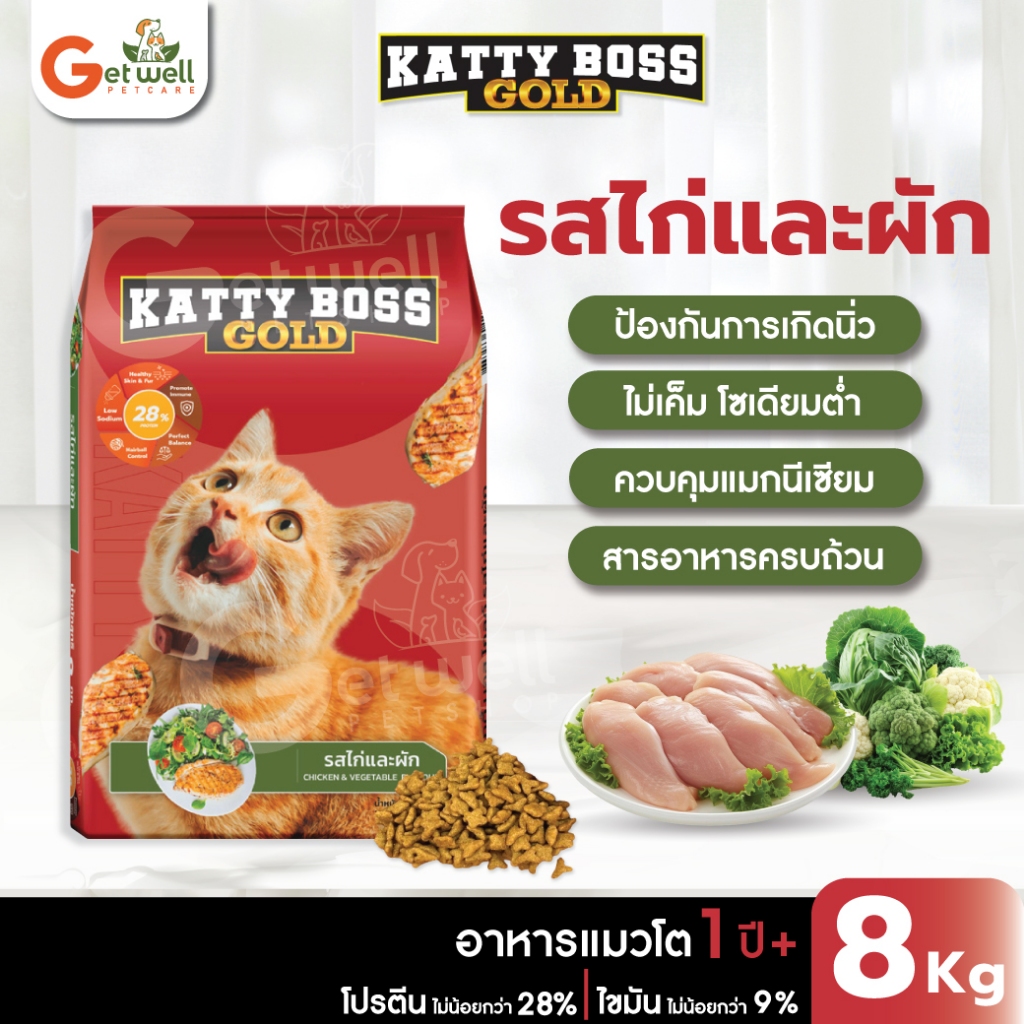 [8 กก] Katty Boss Gold แคตตี้บอสโกล์ด อาหารแมว รสไก่และผัก เม็ดสีธรรมชาติ ควบคุมโซเดียมและแมกนีเซียม