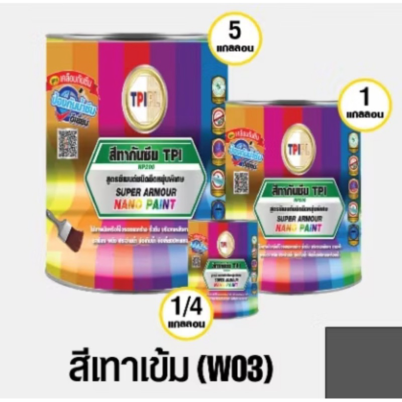 สีนาโน ซูเปอร์ อาร์เมอร์ ทีพีไอ NP200 (Water Proof) สีทากันซึม ** สีเทาเข้ม // DARK GRAY W03 ** ขนาด 1/4 แกลลอน