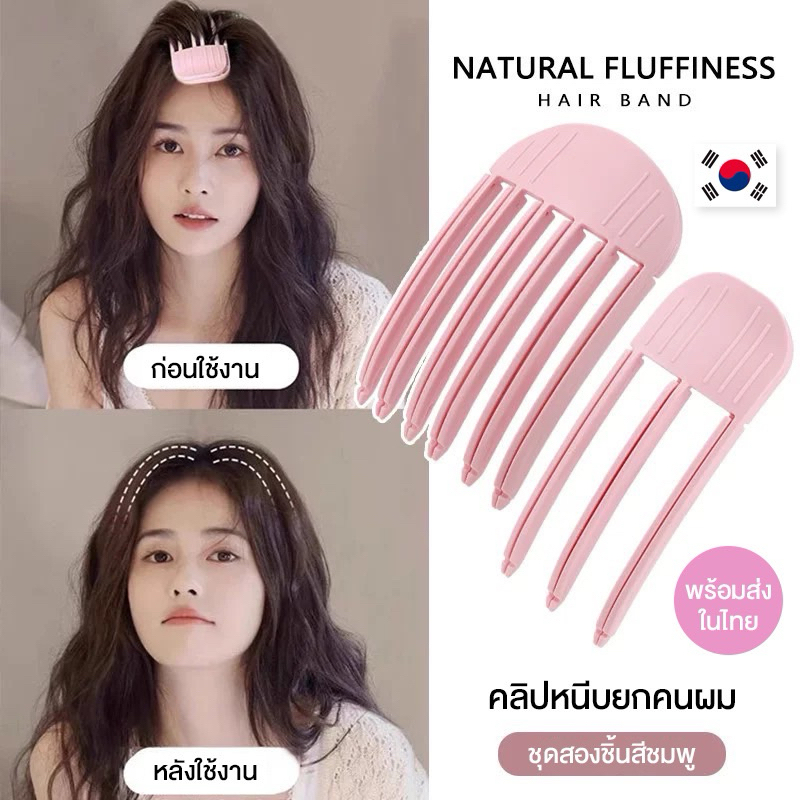 พร้อมส่ง!🇹🇭 คลิปหนีบยกโคนผม Double Volume ยกโคนผมง่ายๆใน 10 วินาที ไร้รอยต่อกิ๊บ ผมลีบแบนดูสวยพองทันที
