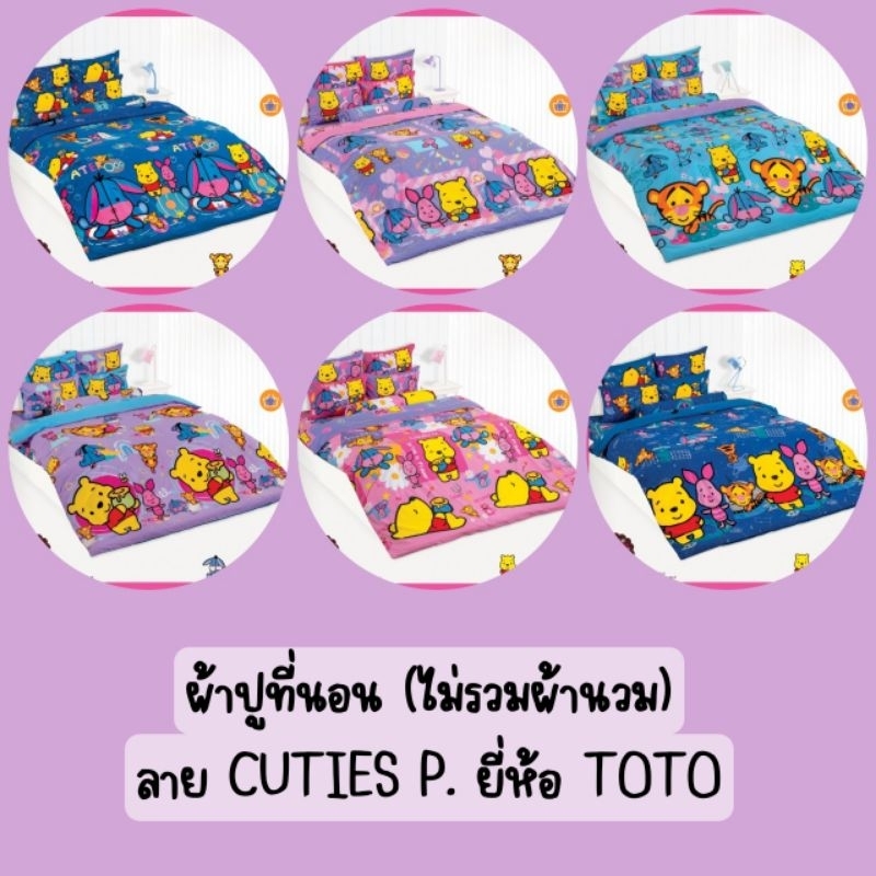 CUTIES:ผ้าปูที่นอน(ไม่รวมผ้านวม) ยี่ห้อโตโต้ ลิขสิทธิ์แท้100%