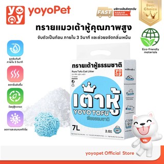 yoyopet : ทรายแมว 7ลิตร Cat litter เกลือทะเล ทรายเต้าหู้ ออร์แกนิค100% ผลิตจากกากถั่วเหลืองธรรมชาติ