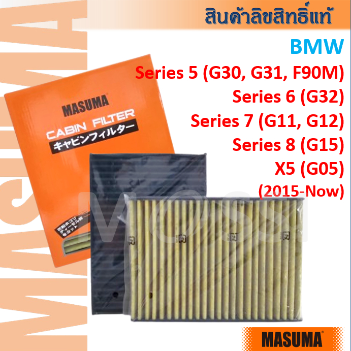 MASUMA กรองแอร์ BMW 5(G30,31) 6(G32) 7(G11,12) 8(G15) X5(G05) #64119237555 Cabin filter #CFW004