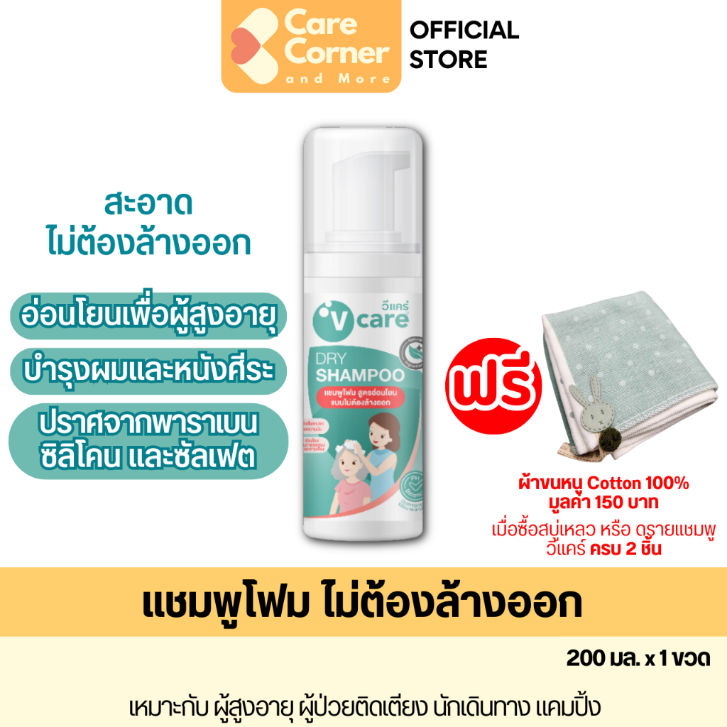V Care วีแคร์ แชมพูโฟม ไม่ต้องล้างออก ดรายแชมพู ยาสระผม อ่อนโยน แชมพูผู้ป่วยติดเตียง ของใช้ผู้สูงอายุ Dry Shampoo