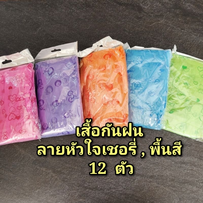 เสื้อกันฝน (หัวใจเชอรี่,พื้นสี) (ห่อใหญ่)  12  ตัว