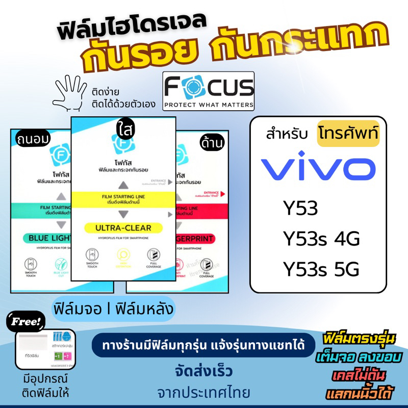 [Focus แท้] ฟิล์มกันรอยไฮโดรเจล Vivo Y53 Y53s 4G Y53s 5G ฟรี!อุปกรณ์ติดฟิล์ม ฟิล์มวีโว่ ฟิล์มVivo