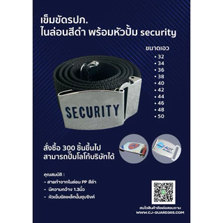 เข็มขัด รปภ.หัว SECURITY เข็มขัดไนล่อนสีดำ พร้อมหัวเข็มขัดปั้มsecurity, ,รปภ