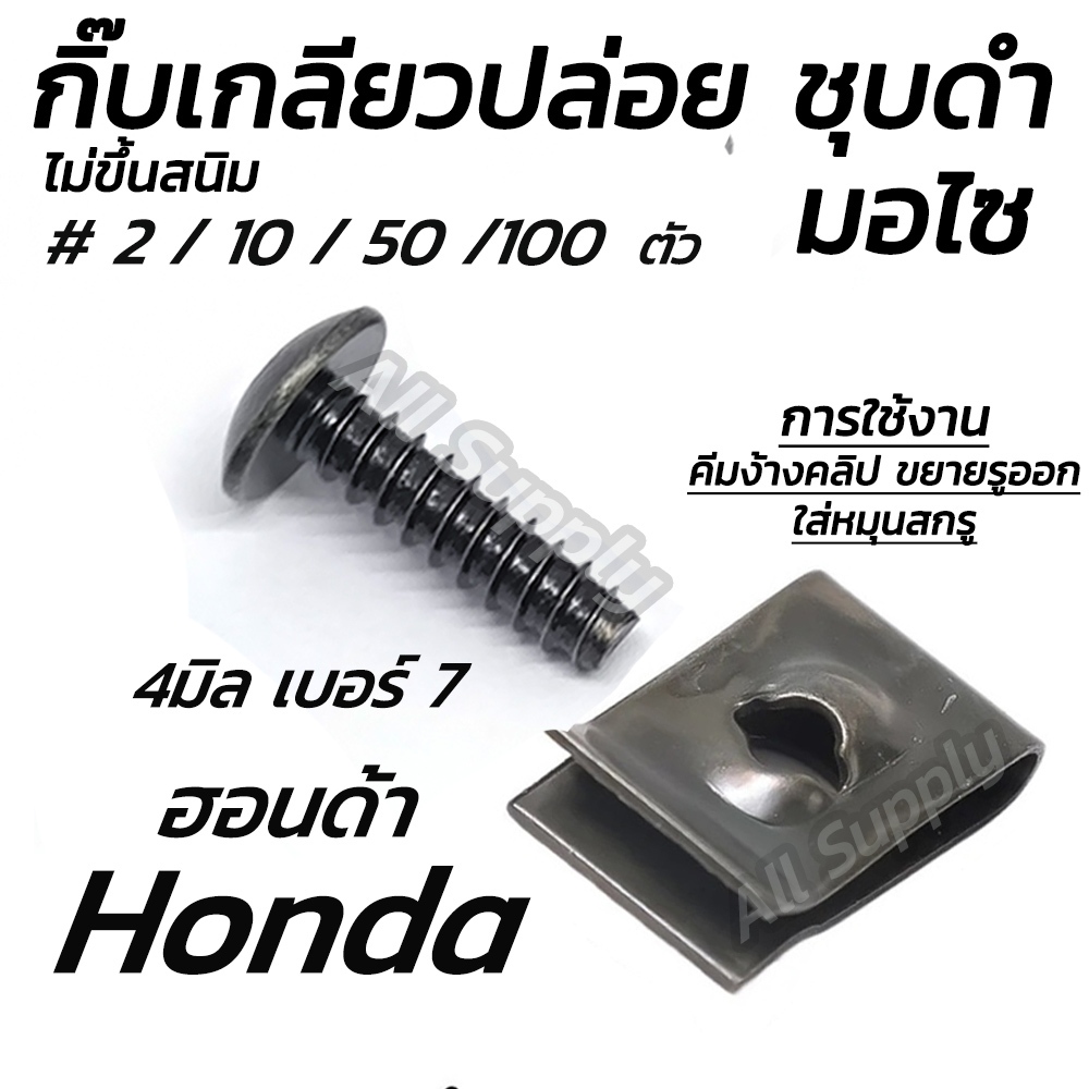 เกลียวปล่อยปลายตัด ชุบดำ #50/100 ตัว #4x12 4x16 5x16 มิล ปลายตัด Honda Yamaha ฮอนด้า ยามาฮ่า กิ๊บชุดสี น็อตมอไซ สกรูมอไซ - รูปที่ 2