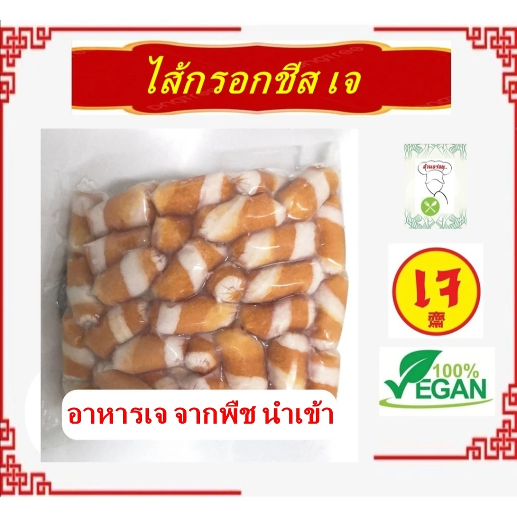 อร่อย!! ** ไส้กรอกชีส เจ ** #อาหารเจ นำเข้า #อาหารวีแกน #อาหารเจแช่แข็ง #อาหารมังสวิรัต