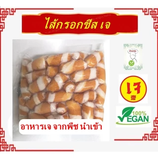 อร่อย!! ** ไส้กรอกชีส เจ ** #อาหารเจ นำเข้า #อาหารวีแกน #อาหารเจแช่แข็ง #อาหารมังสวิรัต