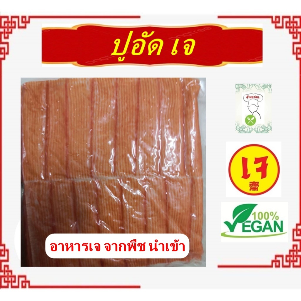 อร่อย!! ** ปูอัด เจ ** #อาหารเจ นำเข้า #อาหารวีแกน #อาหารเจแช่แข็ง #อาหารมังสวิรัต มีเก็บเงินปลายทาง