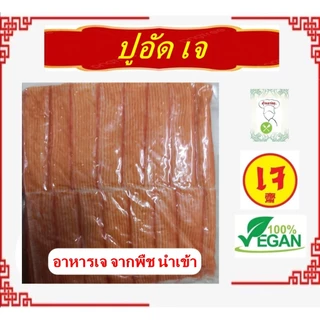 อร่อย!! ** ปูอัด เจ ** #อาหารเจ นำเข้า #อาหารวีแกน #อาหารเจแช่แข็ง #อาหารมังสวิรัต มีเก็บเงินปลายทาง
