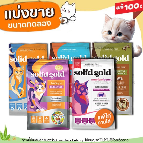 ✅แบ่งขาย✅  Solid Gold อาหารแมว เกรด Holistic GrainFree มีครบทุกสูตร สูตรแมวโต & สูตรลูกแมว จาก USA