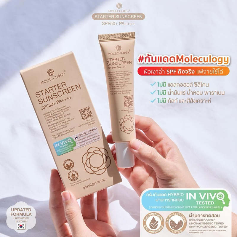 MOLECULOGY STARTER SUNSCREEN SPF50+ PA++++ 30g (โมเลกุลโลจี้สตาร์ทเตอร์ซันสกรีน)