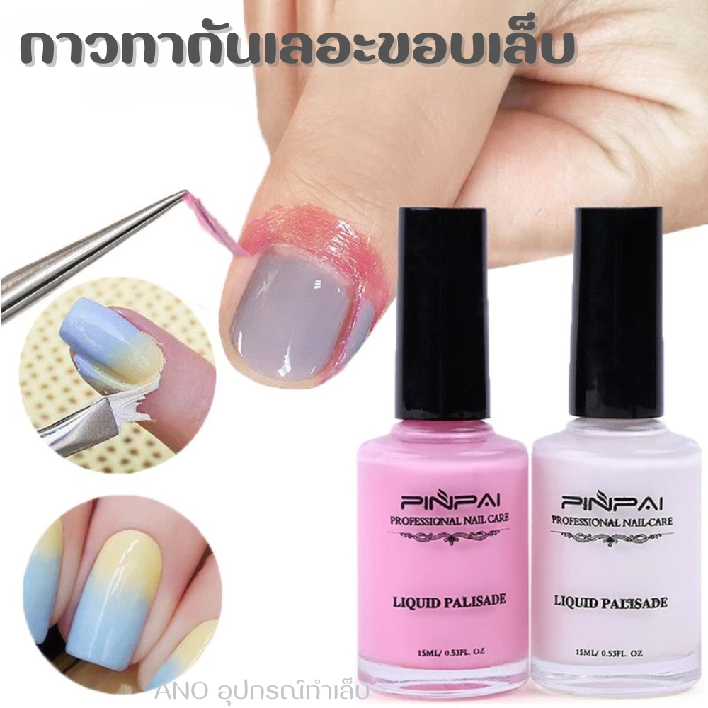 กาวทาขอบเล็บกันเลอะ ที่ทากันเลอะรอบเล็บ กาวกันเลอะ 15ml