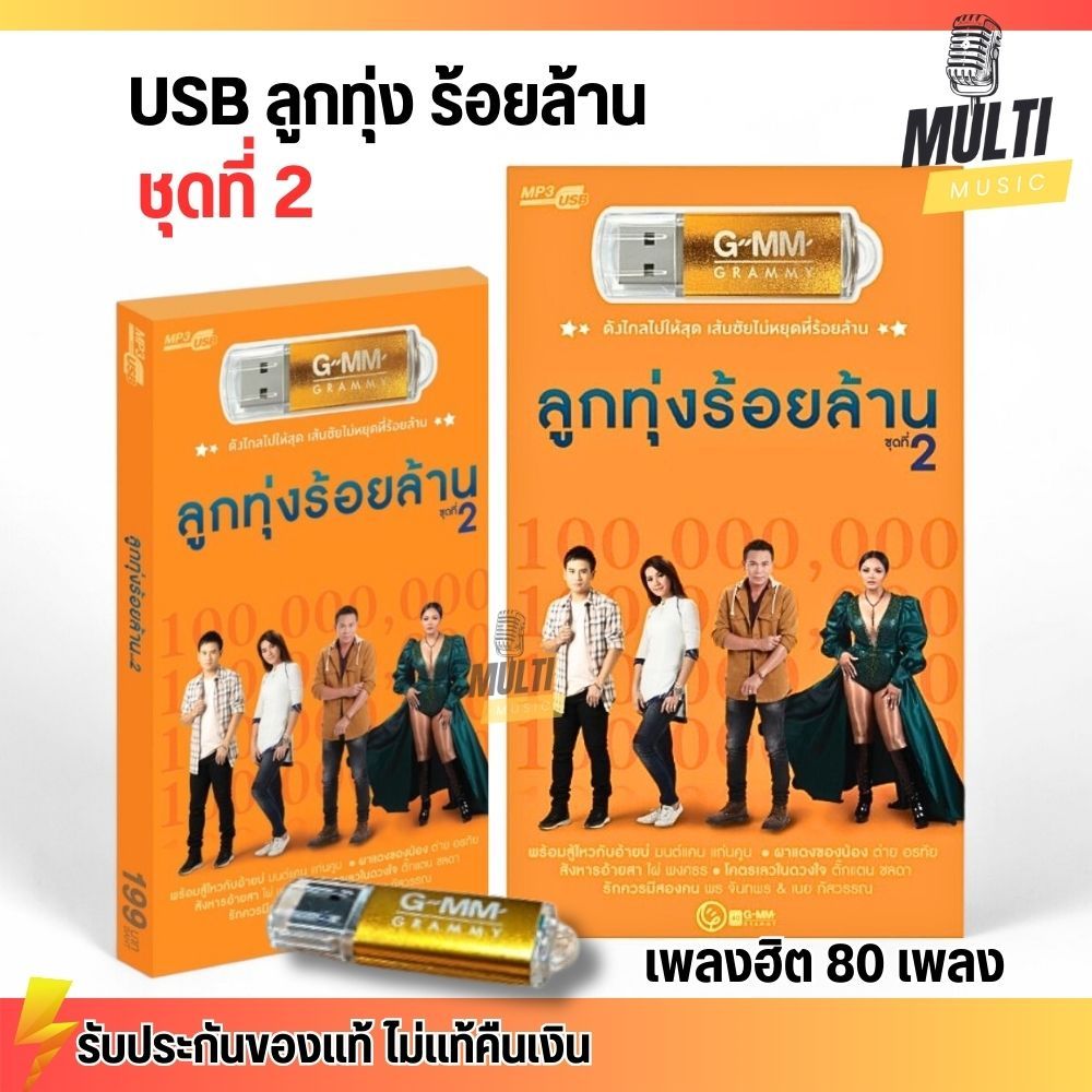 USB MP3 รวมเพลงฮิต ที่สุด ลูกทุ่ง ร้อยล้าน ชุดที่ 2 สุดคุ้ม 80 เพลง ฟังเพลินเกิน 5 ชั่วโมง GMM GRAMMY MP4