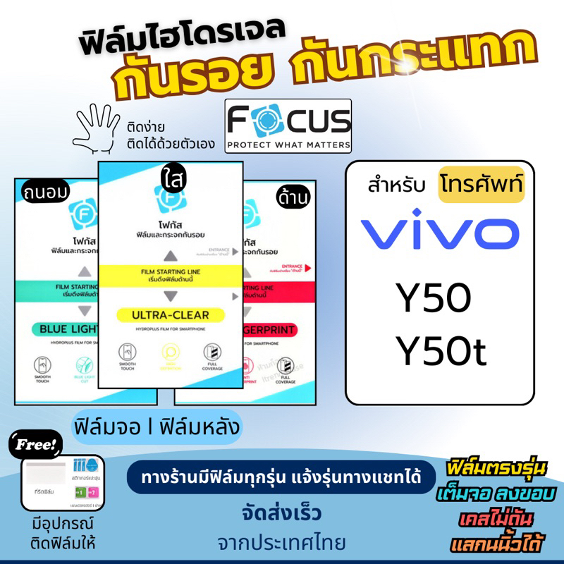 [Focus แท้] ฟิล์มกันรอยไฮโดรเจล Vivo Y50 Y50t ฟรี!อุปกรณ์ติดฟิล์ม ฟิล์มวีโว่ ฟิล์มVivo