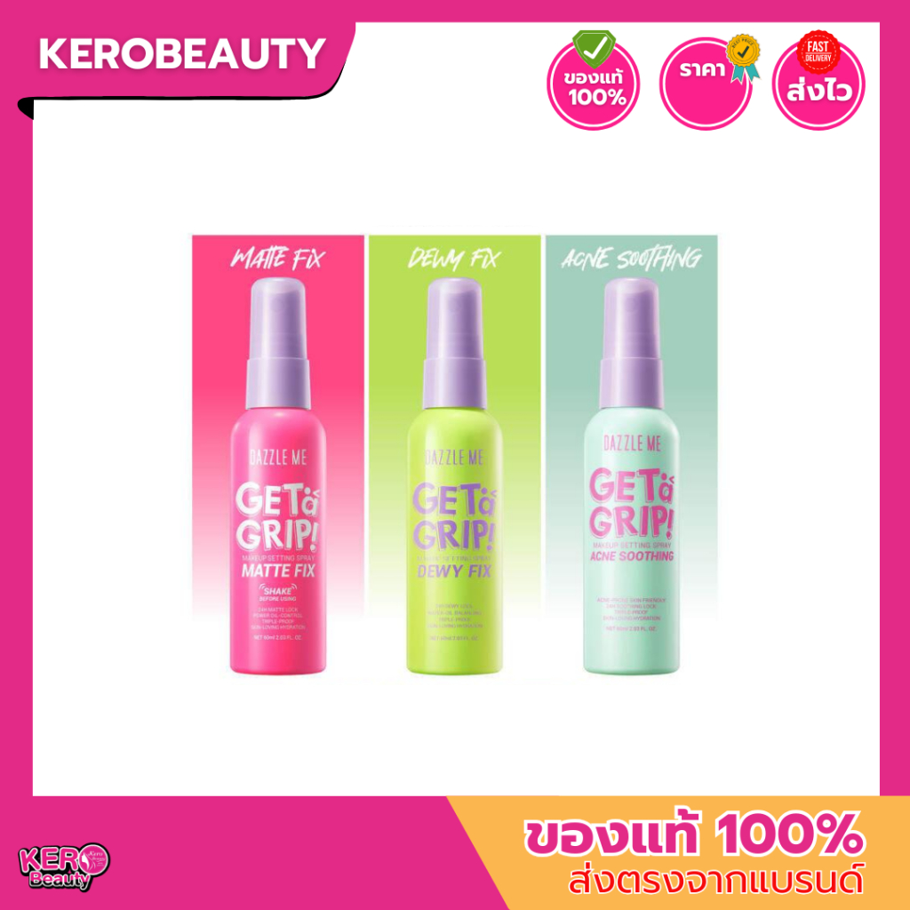 DAZZLE ME Makeup Setting Spray สเปรย์ล็อคเมคอัพ 3 สุตร / Get a Grip! Dewy Fix / Matte Fix / Acne Soothing