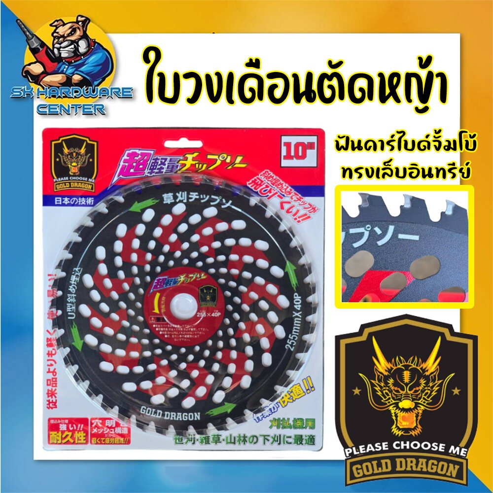 ใบเลื่อยวงเดือนตัดหญ้า ตัดต้นไม้ได้ เล็บคาร์ไบด์ จั้มโบ้ ทรงเล็บอินทรีย์ 10นิ้ว x 40ฟัน GOLD DRAGON