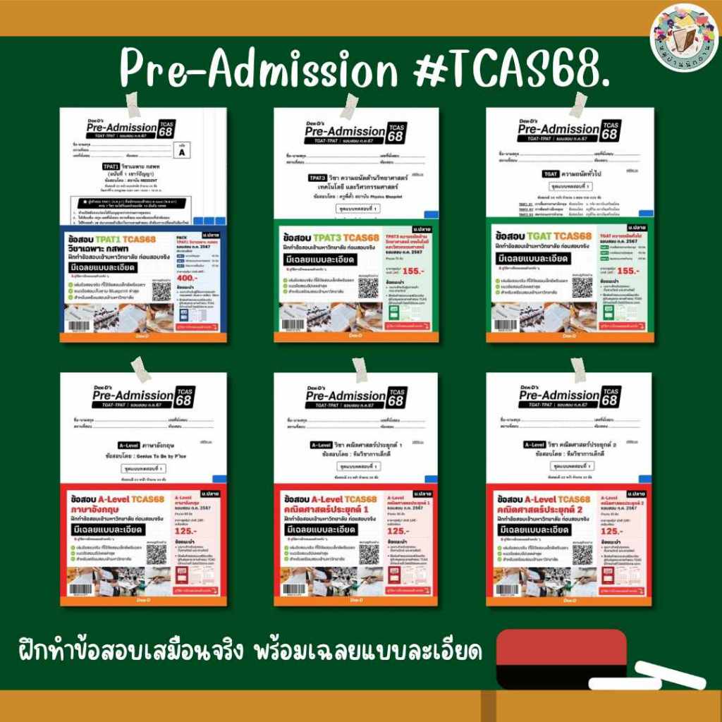แนวข้อสอบเด็กดี TCAS68 Pre-Admission 68 เตรียมพร้อมก่อนสอบ #DEK-D #ข้อสอบ #TGAT #TPAT #หมู่บ้านนักอ่